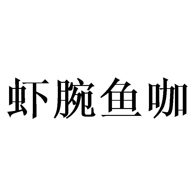 虾腕鱼咖