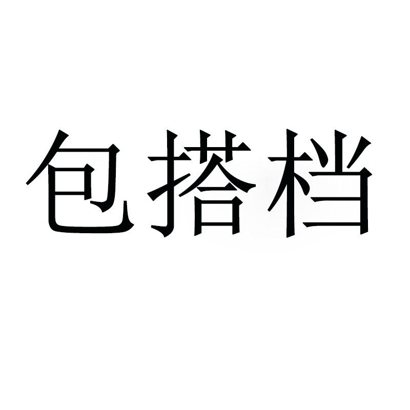 包搭档