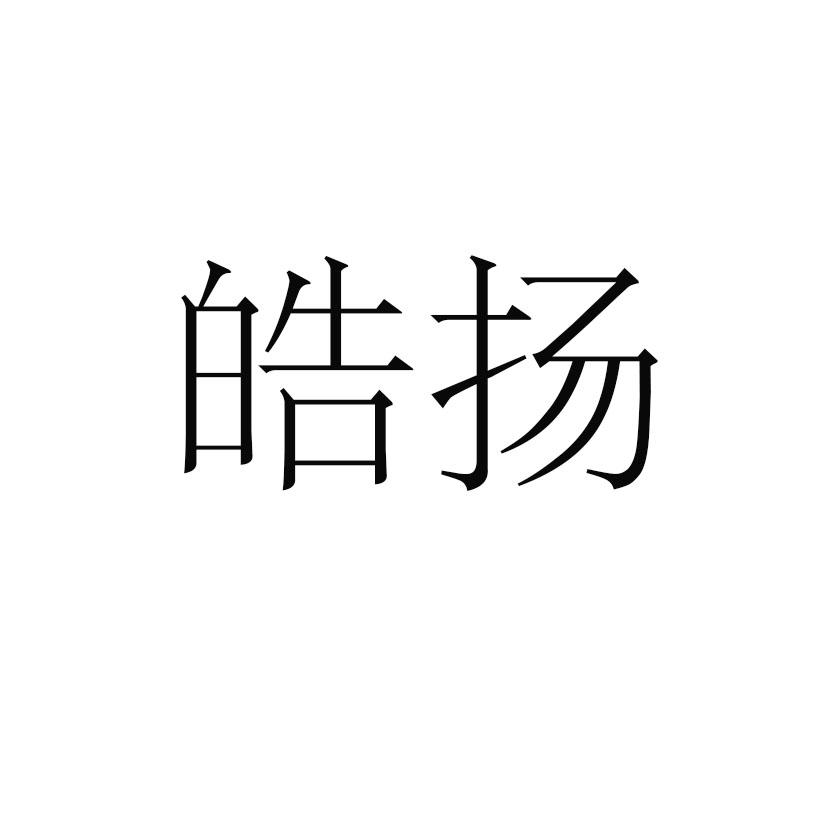 皓扬