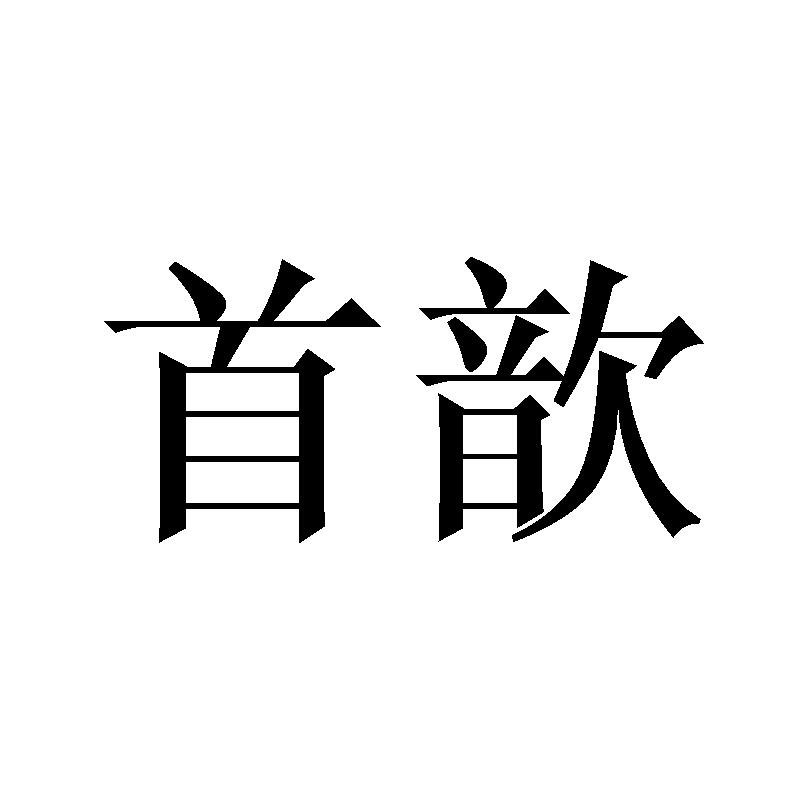 首歆