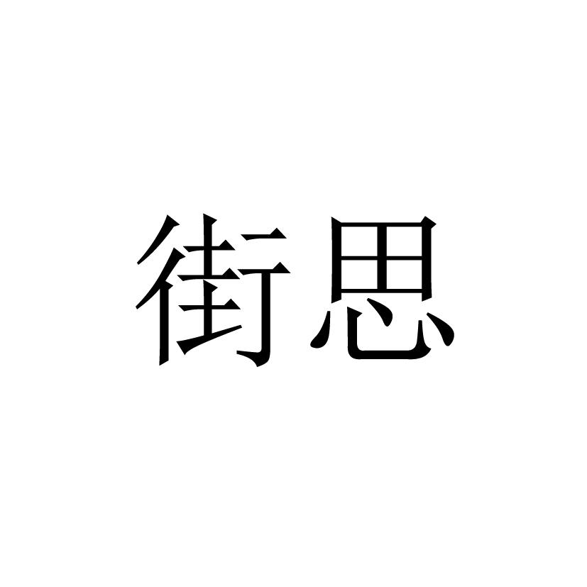 街思