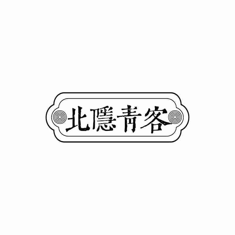 北隐青客