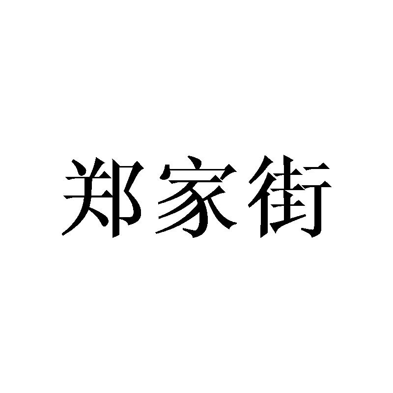 郑家街