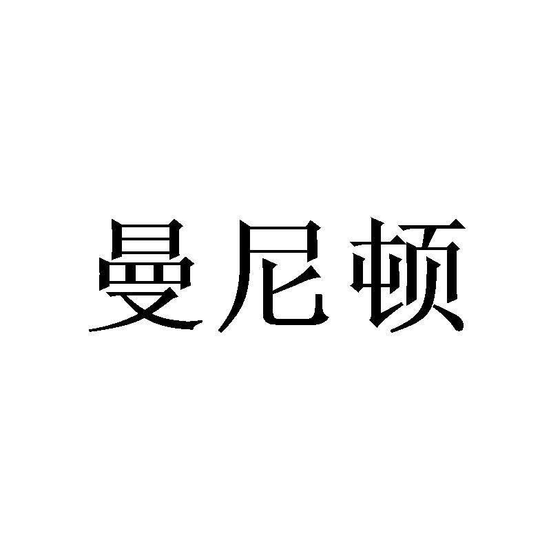 曼尼顿