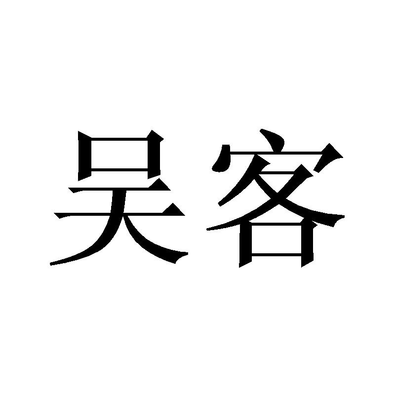 吴客