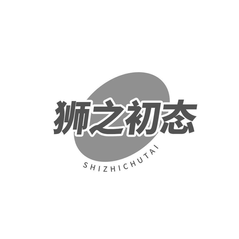 狮之初态，SHIZHICHUTAI