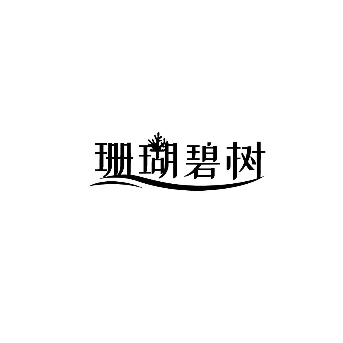 珊瑚碧树