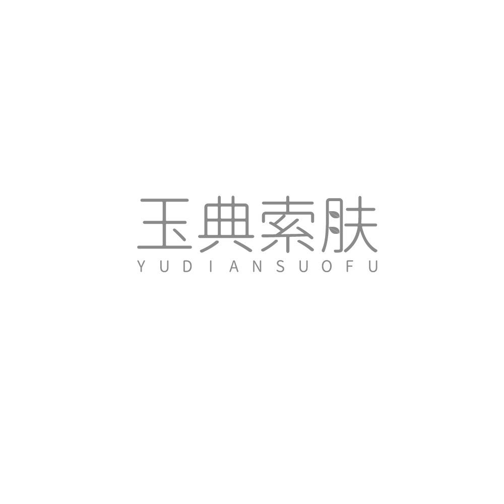 玉典索肤,YUDIANSUOFU