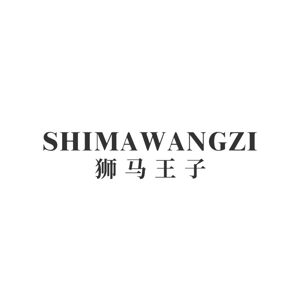 狮马王子，SHIMAWANGZI