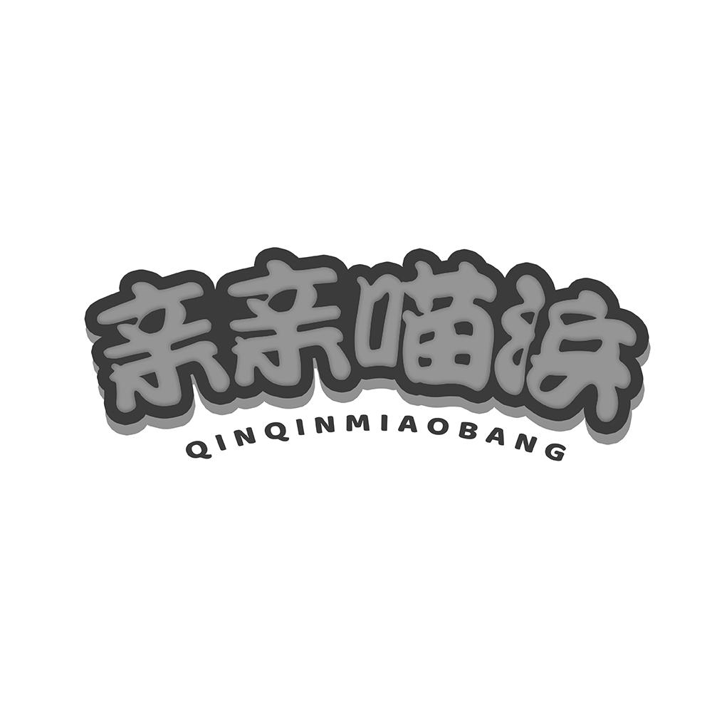 亲亲喵浜+QINQINMIAOBANG