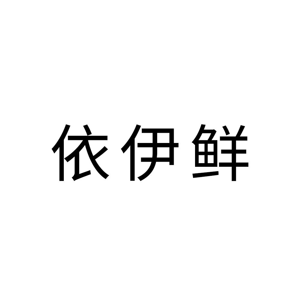 依伊鲜