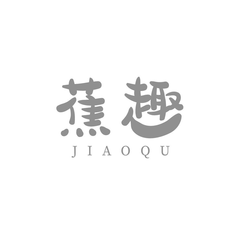 蕉趣+JIAOQU