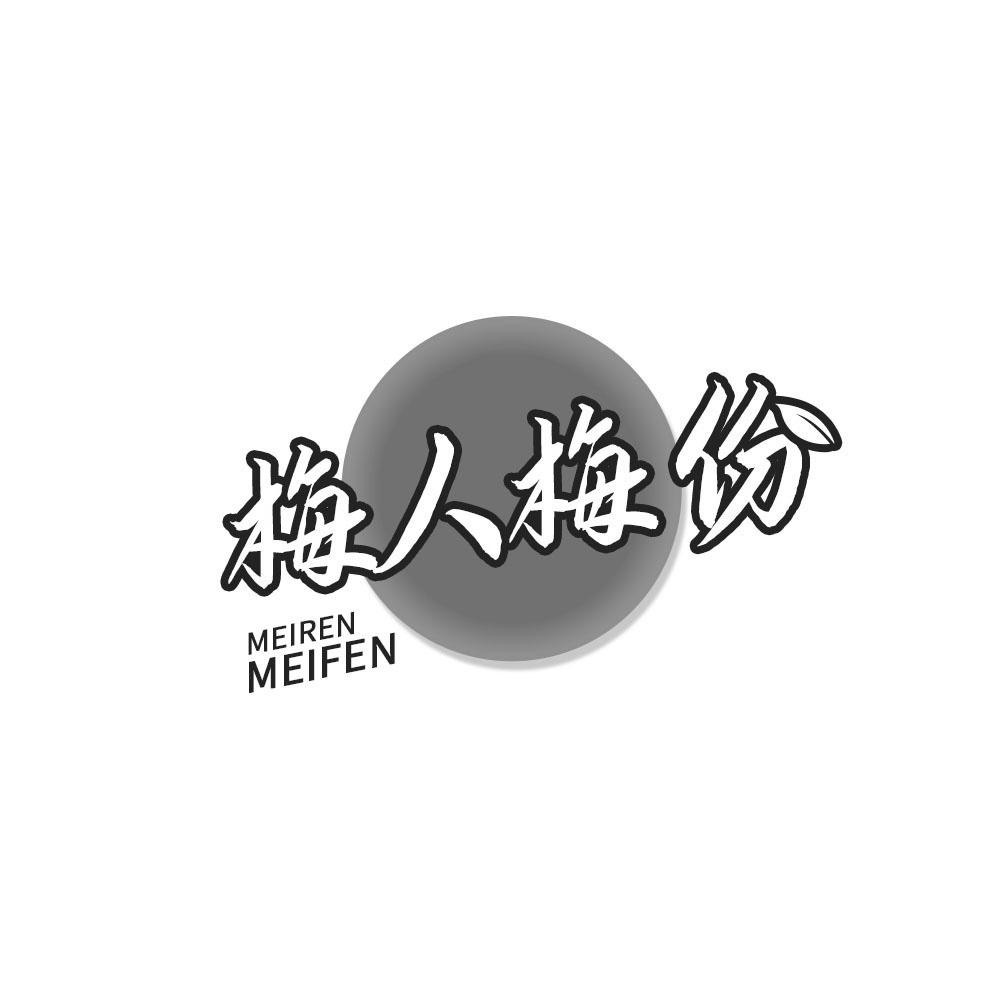 梅人梅份，MEIRENMEIFEN