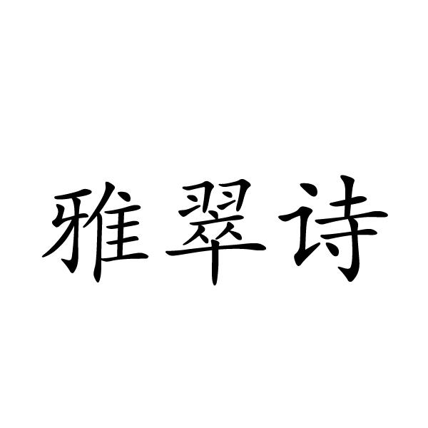 雅翠诗