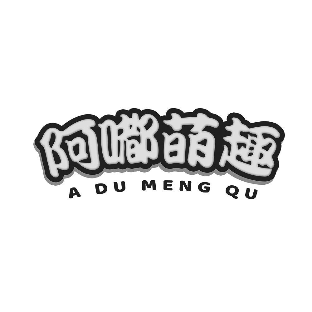 阿嘟萌趣,ADUMENGQU