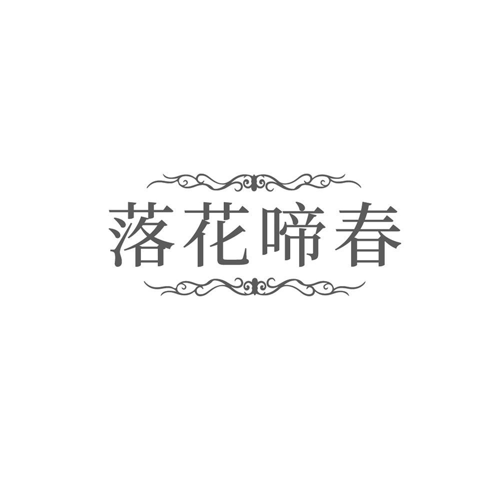 落花啼春