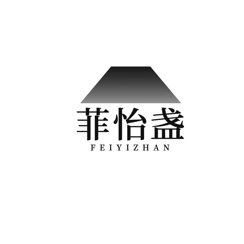 菲怡盏+FEIYIZHAN