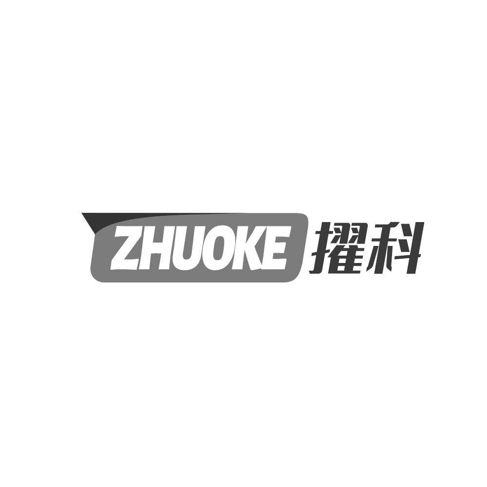 擢科,ZHUOKE