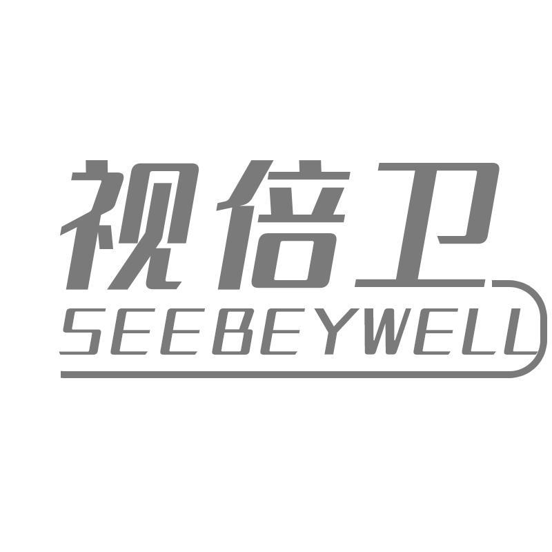 视倍卫  SEEBEYWELL