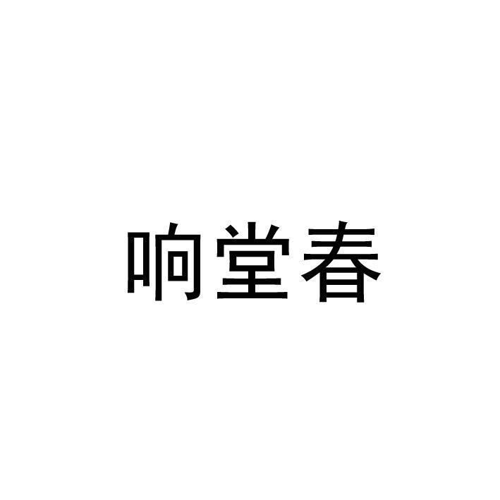 响堂春