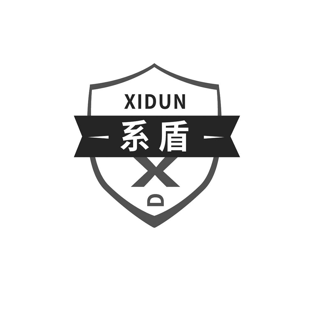 系盾+XIDUN