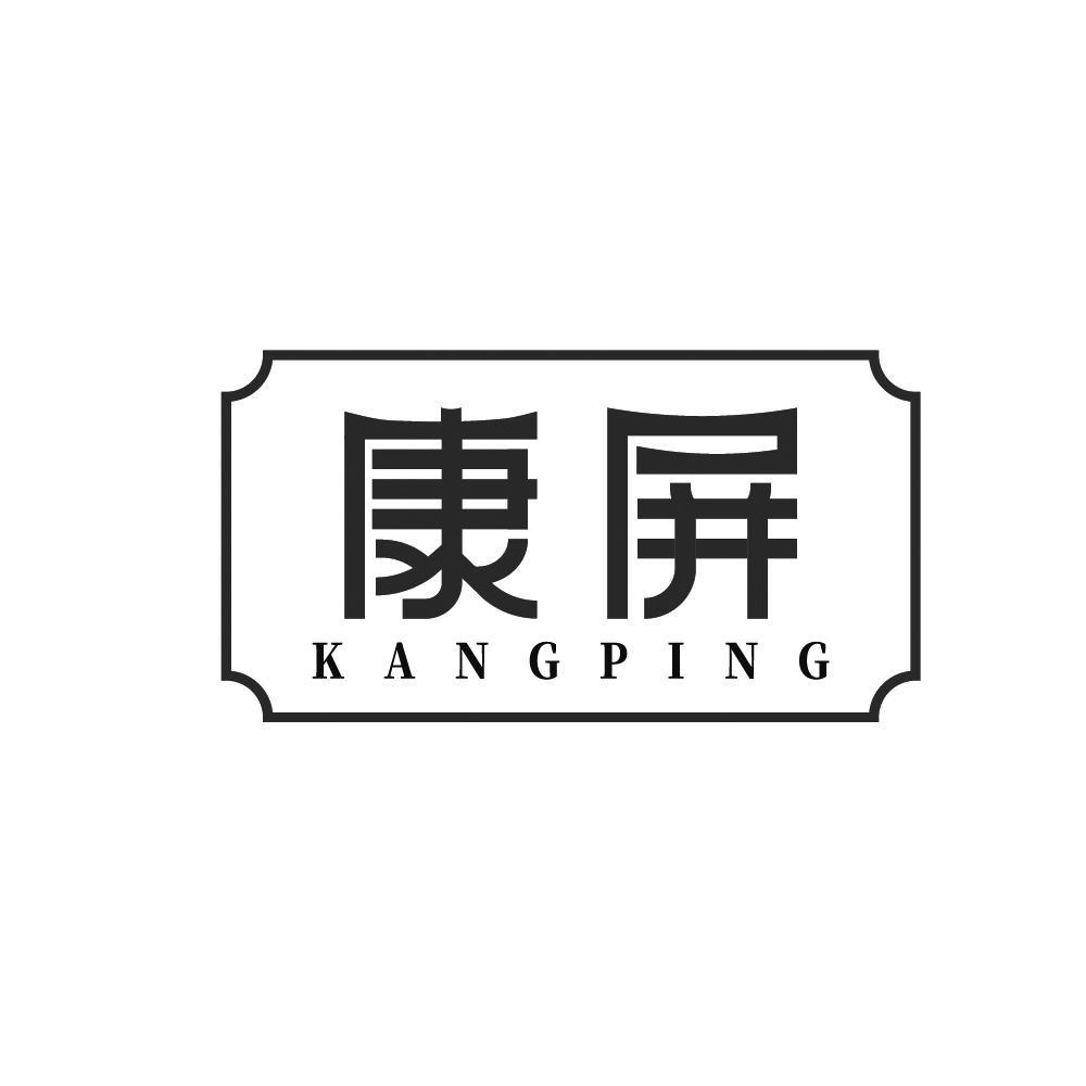 康屏+KANGPING