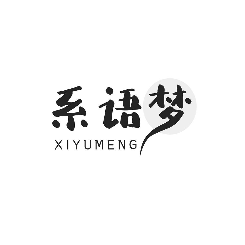 系语梦+XIYUMENG