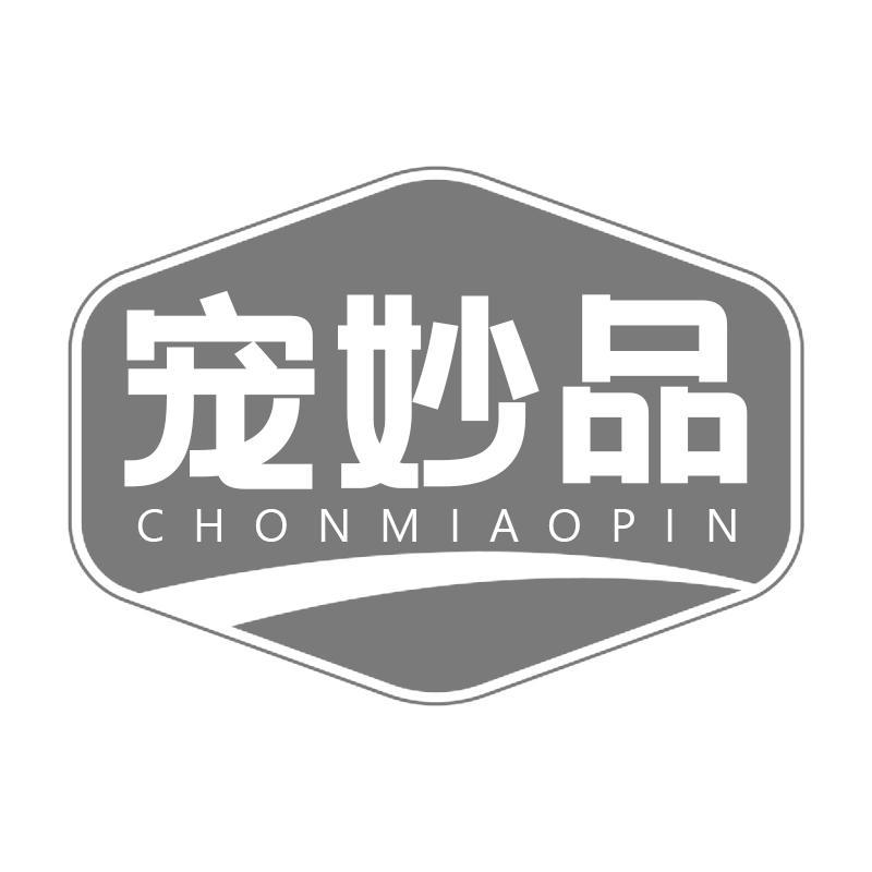 宠妙品 CHONMIAOPIN