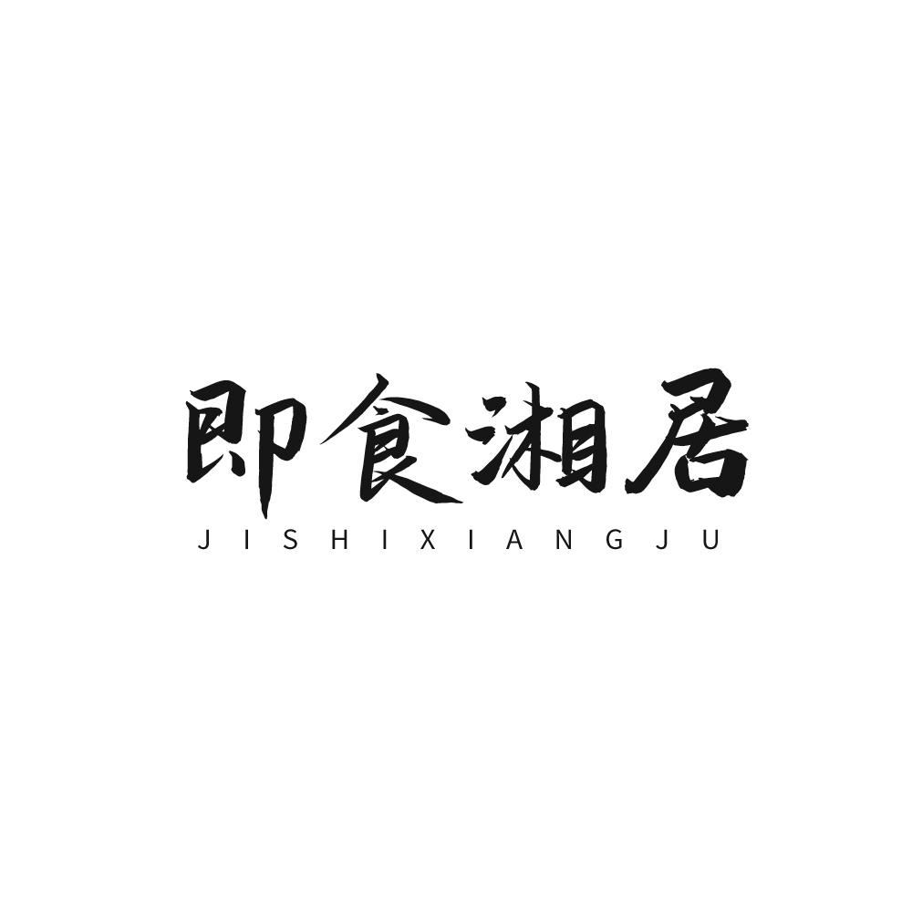 即食湘居+JISHIXIANGJU