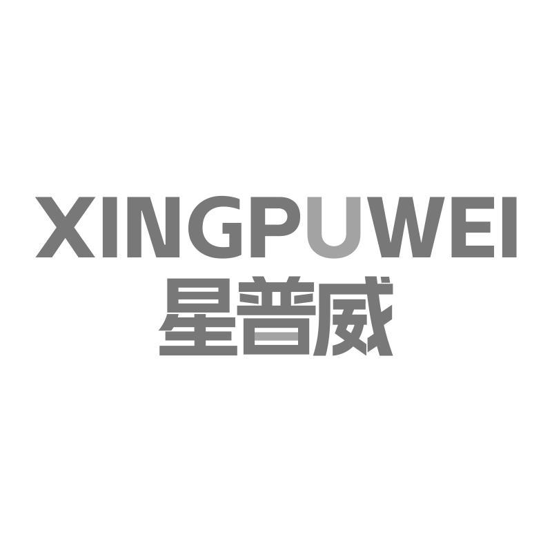 星普威 XINGPUWEI