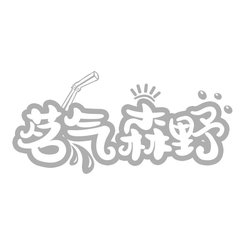 茗气森野