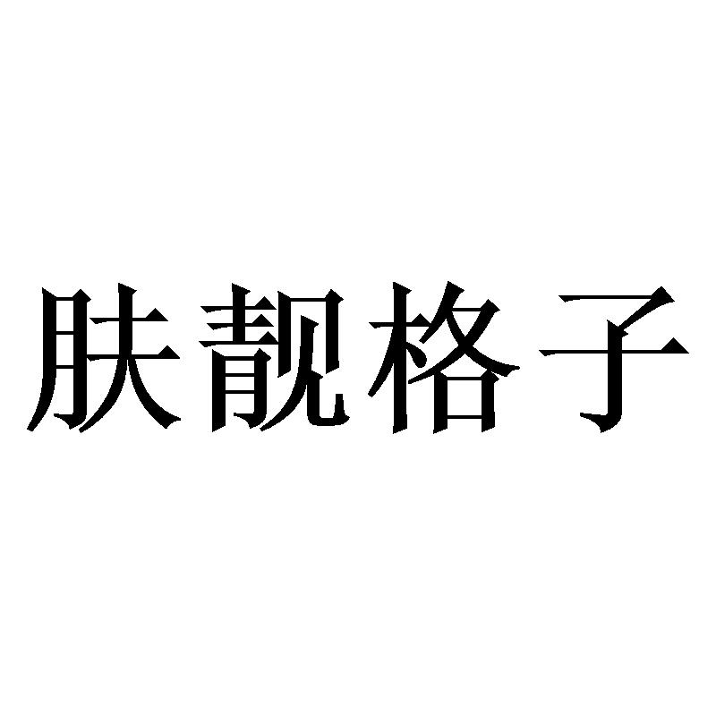 肤靓格子