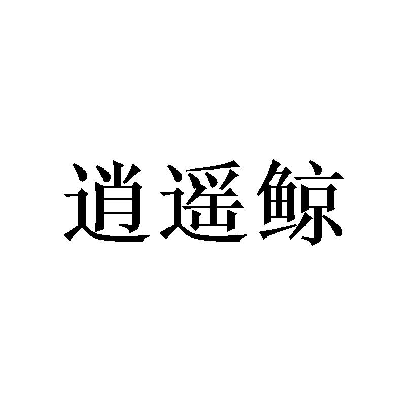 逍遥鲸