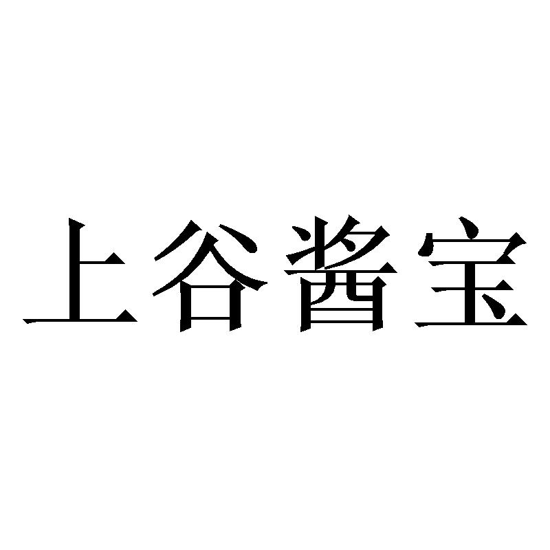 上谷酱宝