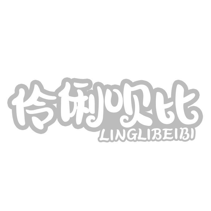 伶俐呗比