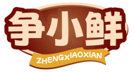 争小鲜ZHENGXIAOXIAN