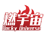 燃宇宙 ROCKY UNIVERSE