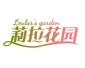 莉拉花园LEULAR\'S GARDEN