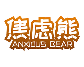 焦虑熊 ANXIOUS BEAR