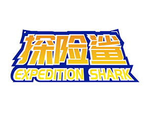 探险鲨 EXPEDITION SHARK