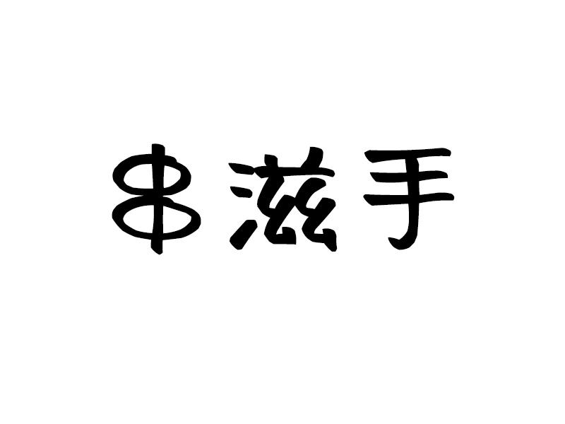 串滋手