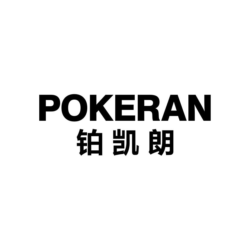 铂凯朗
POKERAN