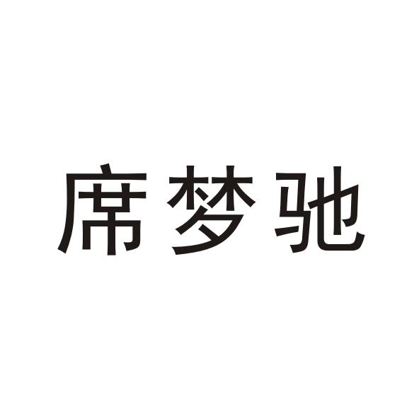 席梦驰