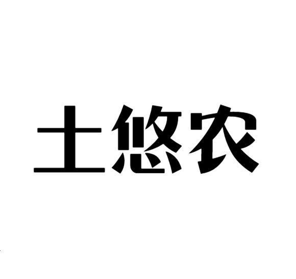 土悠农