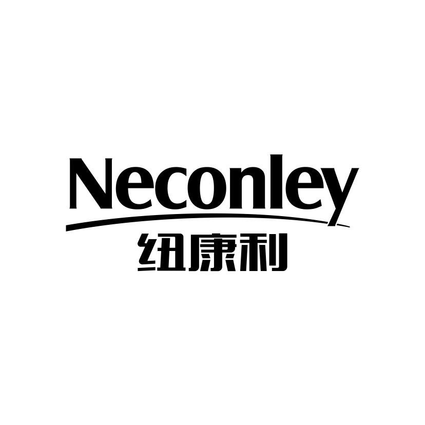 纽康利
NECONLEY