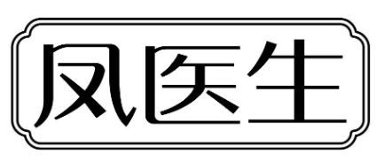 凤医生