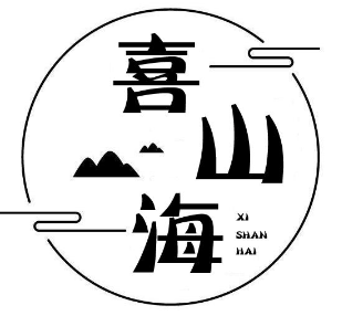 喜山海