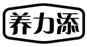 养力添