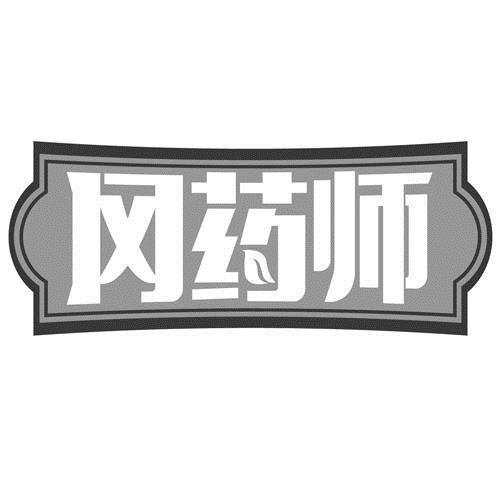 冈药师