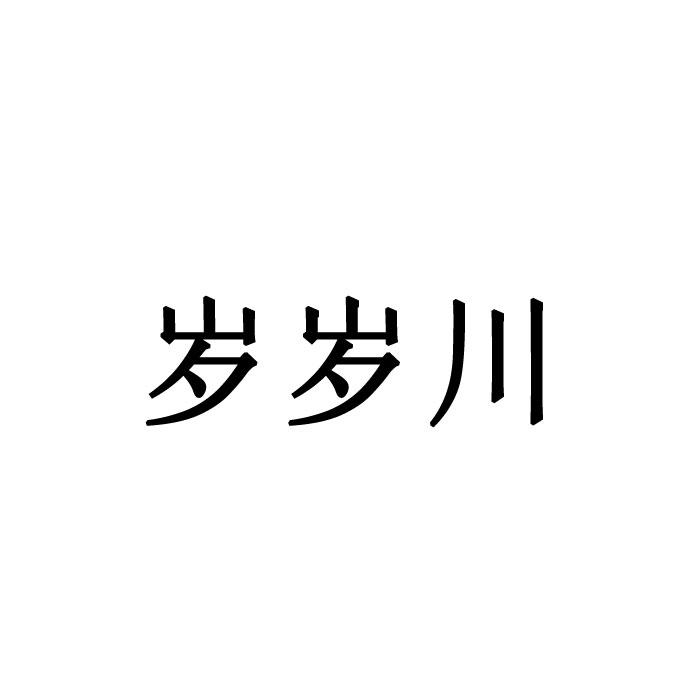 岁岁川